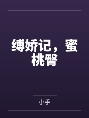 缚娇记,蜜桃臀