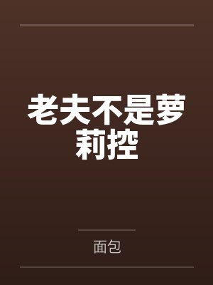 老夫不是萝莉控
