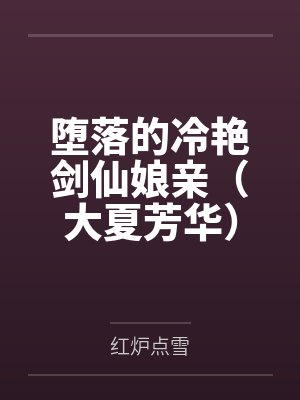 堕落的冷艳剑仙娘亲(大夏芳华)
