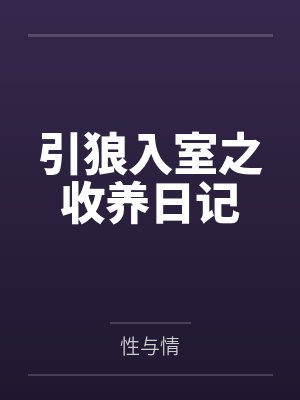 引狼入室之收养日记