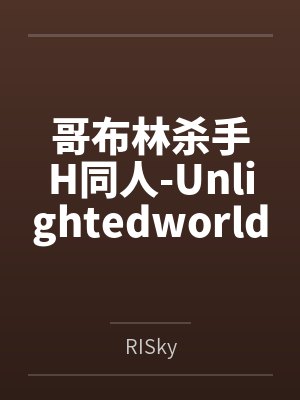 哥布林杀手H同人-Unlightedworld