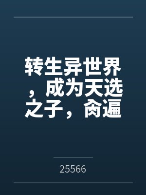 转生异世界，成为天选之子，肏遍萝莉与人妻by25566
