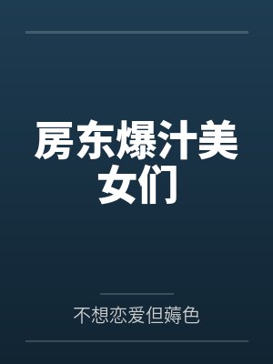 房东爆汁美女们by不想恋爱但薅色