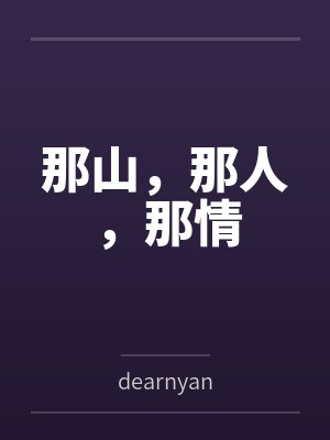 那山,那人,那情