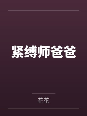 紧缚师爸爸by花花
