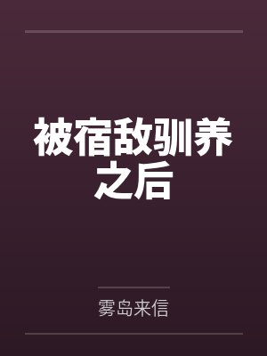 离婚后前夫发现我有一个孩子