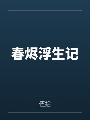 春烬浮生记