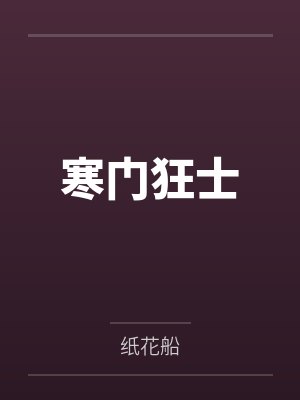 我把哥哥的黑道弟弟杀了