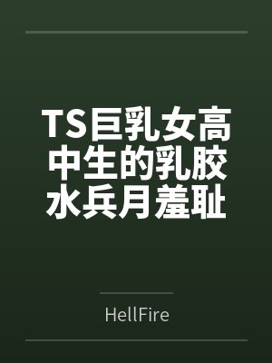 TS巨乳女高中生的乳胶水兵月羞耻play~漫展遥控调教到情趣酒店激烈性爱~