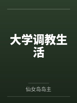 大学调教生活笔趣阁无弹窗