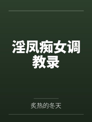 淫凤痴女调教录by炙热的冬天