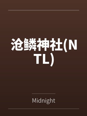 沧鳞神社(NTL)byMidnight笔趣阁无弹窗
