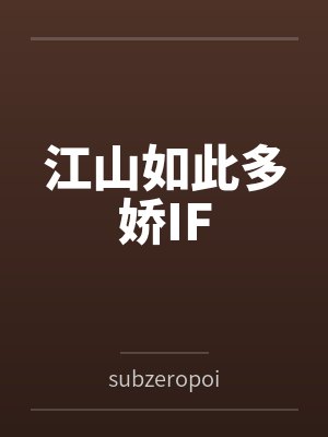 江山如此多娇IF笔趣阁无弹窗