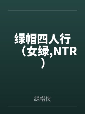 绿帽四人行（女绿，NTR）