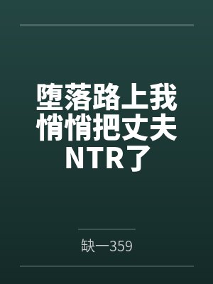 堕落路上我悄悄把丈夫NTR了