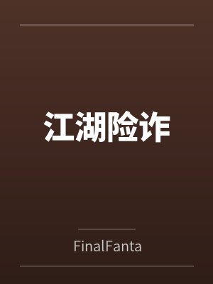 江湖险诈