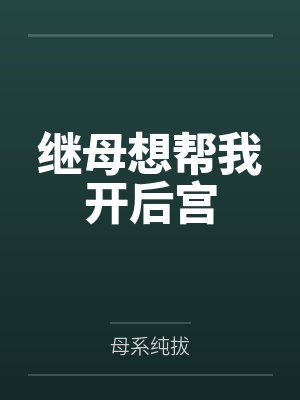 继母想帮我开后宫by母系纯拔