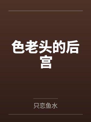 色老头的后宫by只恋鱼水