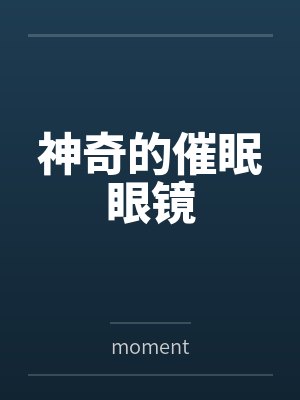 神奇的催眠眼镜bymoment