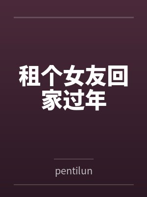 租个女友回家过年笔趣阁无弹窗