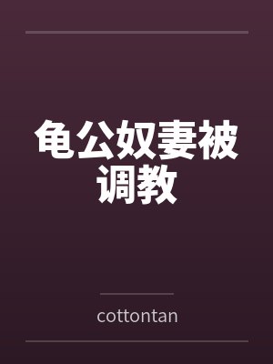 龟公奴妻被调教bycottontan