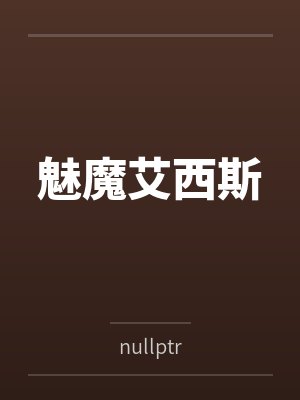 魅魔艾西斯
