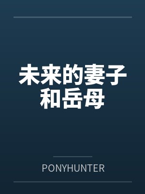 未来的妻子和岳母