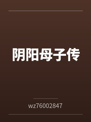 阴阳母子传bywz76002847