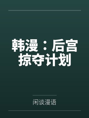 韩漫:后宫掠夺计划