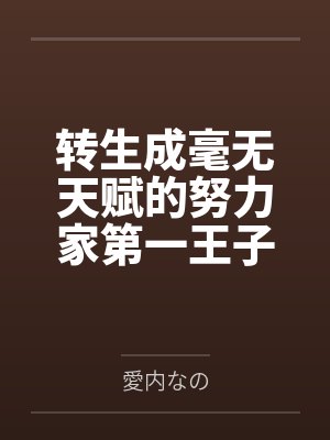 转生成毫无天赋的努力家第一王子,完成英雄后宫!by愛内なの