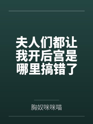 夫人们都让我开后宫是哪里搞错了吧by胸奴咪咪喵