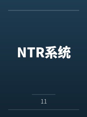 NTR系统