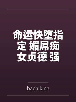 命运快堕指定 媚屌痴女贞德bybachikina