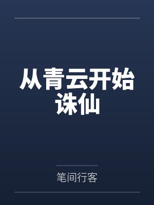 苟在魔门,软饭硬吃!