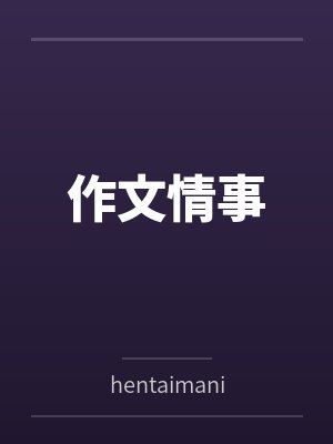 作文情事笔趣阁无弹窗
