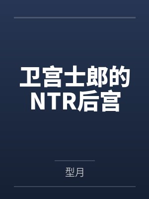 卫宫士郎 小说