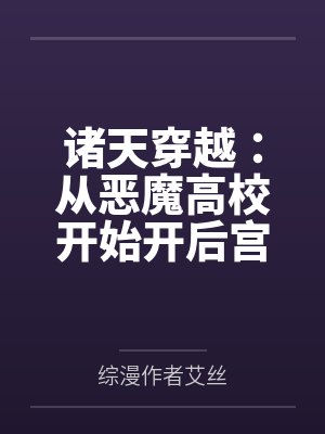 诸天穿越：从恶魔高校开始开后宫笔趣阁无弹窗