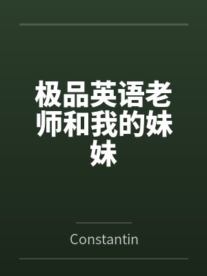 极品英语老师和我的妹妹
