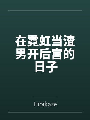 在霓虹当渣男开后宫的日子笔趣阁无弹窗