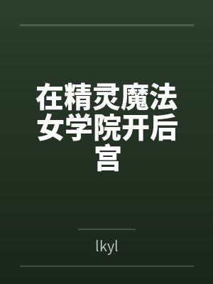在精灵魔法女学院开后宫bylkyl
