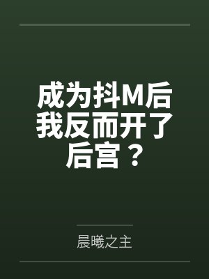 成为抖M后我反而开了后宫？by晨曦之主