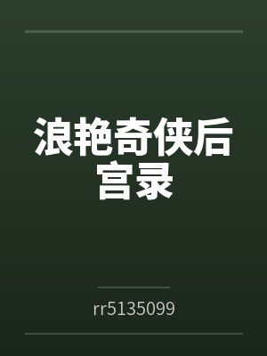 浪艳奇侠后宫录笔趣阁无弹窗