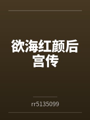 欲海红颜后宫传