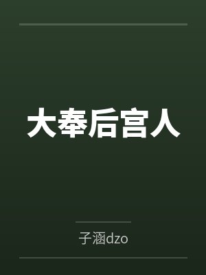 大奉后宫人by子涵dzo