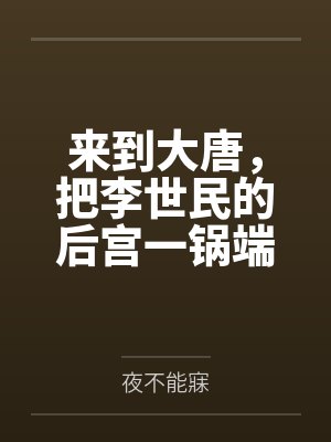 来到大唐,把李世民的后宫一锅端了!