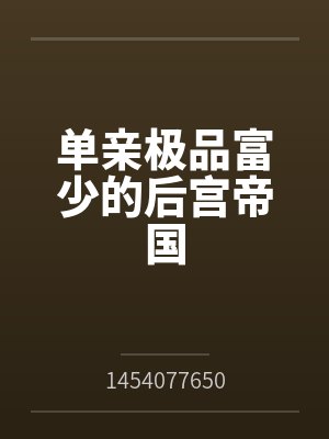 单亲极品富少的后宫帝国