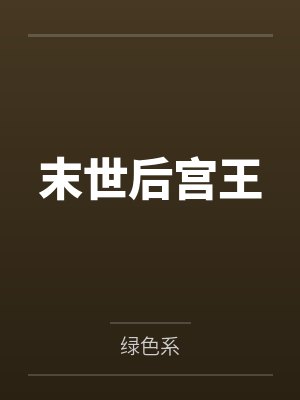 末世后宫王by绿色系