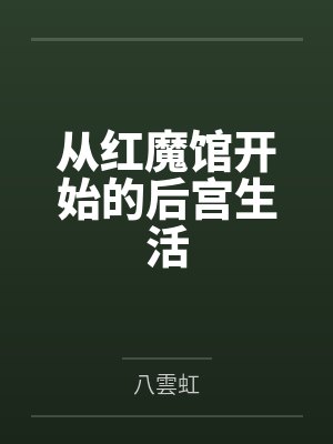 从红魔馆开始的后宫生活