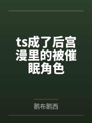 ts成了后宫漫里的被催眠角色