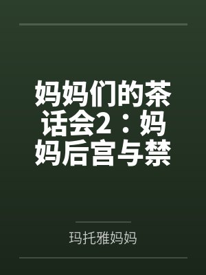 妈妈们的茶话会2：妈妈后宫与禁忌婚礼by玛托雅妈妈